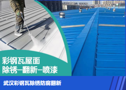 六合属屋面防腐翻新是确保金属屋面长久使用