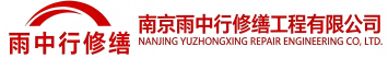 雨中行修缮六合节能科技有限公司